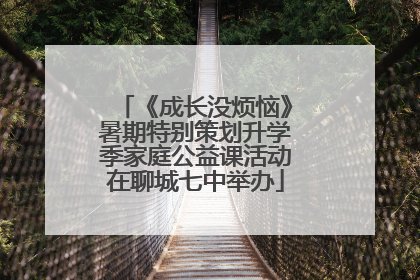 《成长没烦恼》暑期特别策划升学季家庭公益课活动在聊城七中举办