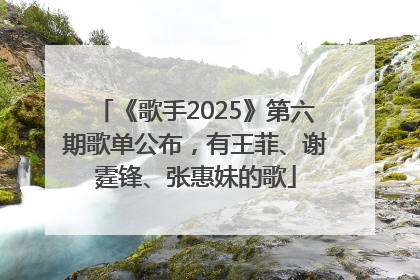 《歌手2025》第六期歌单公布，有王菲、谢霆锋、张惠妹的歌