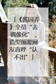 《酱园弄》全员“去偶像化”，造型颠覆网友直呼“认不出”