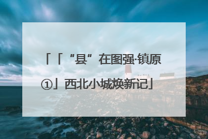 「“县”在图强·镇原①」西北小城焕新记
