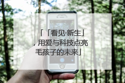 「看见·新生」，用爱与科技点亮毛孩子的未来