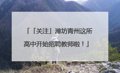 「关注」潍坊青州这所高中开始招聘教师啦！