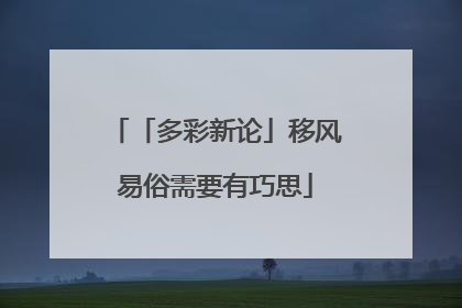 「多彩新论」移风易俗需要有巧思
