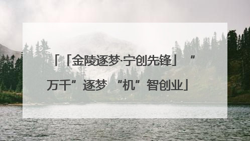 「金陵逐梦·宁创先锋」“万千”逐梦 “机”智创业