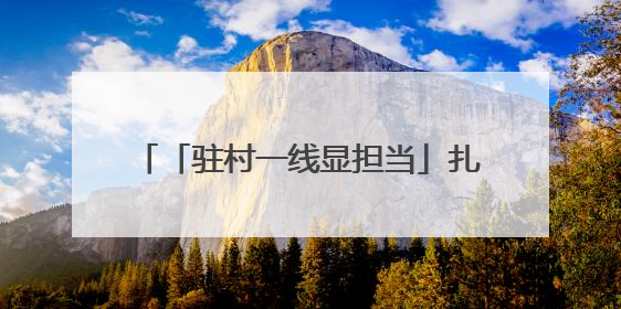 「驻村一线显担当」扎根苗乡侗寨的“新村民”——记全省担当作为优秀驻村第一书记、湖南建设投资集团李磊