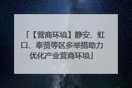 【营商环境】静安、虹口、奉贤等区多举措助力优化产业营商环境