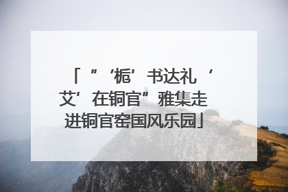 “‘栀’书达礼‘艾’在铜官”雅集走进铜官窑国风乐园