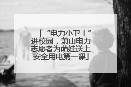 “电力小卫士”进校园，萧山电力志愿者为萌娃送上安全用电第一课