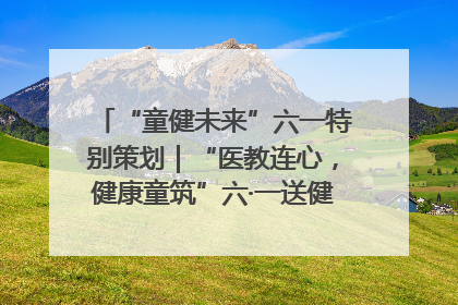“童健未来”六一特别策划｜“医教连心，健康童筑”六·一送健康活动在济南市历下区俊德实验学校举行