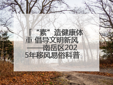 “素”造健康体重 倡导文明新风——南岳区2025年移风易俗科普活动绘就健康生活新图景