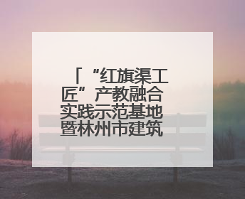 “红旗渠工匠”产教融合实践示范基地暨林州市建筑业人才服务中心正式成立