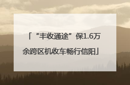 “丰收通途”保1.6万余跨区机收车畅行信阳