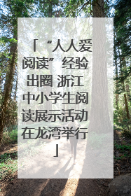 “人人爱阅读”经验出圈 浙江中小学生阅读展示活动在龙湾举行