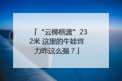 “云梯横渡”232米 这里的牛娃臂力咋这么强？