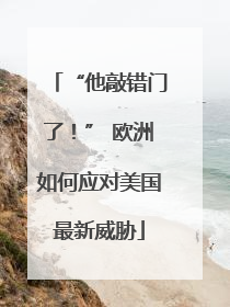 “他敲错门了！” 欧洲如何应对美国最新威胁