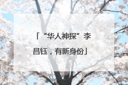 “华人神探”李昌钰，有新身份
