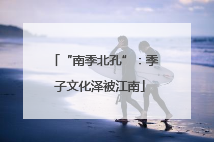 “南季北孔”：季子文化泽被江南
