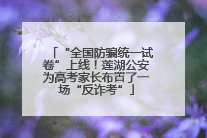 “全国防骗统一试卷”上线！莲湖公安为高考家长布置了一场“反诈考”