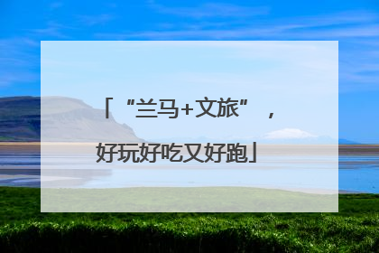 “兰马+文旅”，好玩好吃又好跑