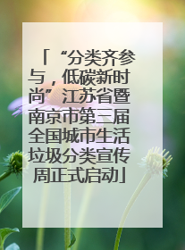 “分类齐参与，低碳新时尚”江苏省暨南京市第三届全国城市生活垃圾分类宣传周正式启动
