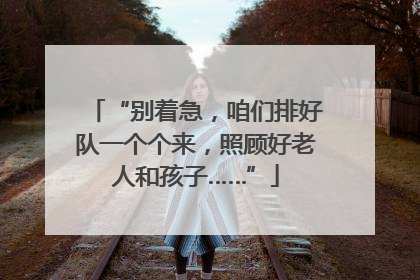 “别着急，咱们排好队一个个来，照顾好老人和孩子……”