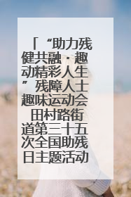 “助力残健共融・趣动精彩人生”残障人士趣味运动会 田村路街道第三十五次全国助残日主题活动圆满举办