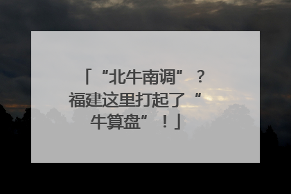 “北牛南调”？福建这里打起了“牛算盘”！