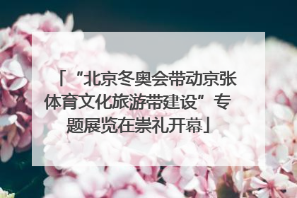 “北京冬奥会带动京张体育文化旅游带建设”专题展览在崇礼开幕