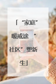 “家庭”暖戒途 “社区”塑新生