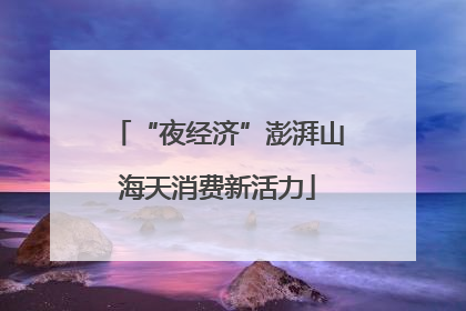 “夜经济”澎湃山海天消费新活力