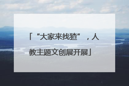 “大家来找猹”，人教主题文创展开展