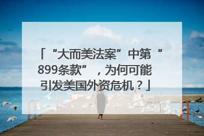“大而美法案”中第“899条款”，为何可能引发美国外资危机？