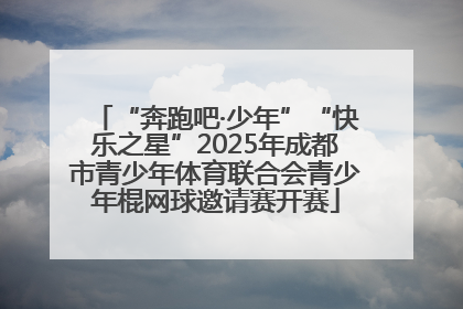 “奔跑吧·少年”“快乐之星”2025年成都市青少年体育联合会青少年棍网球邀请赛开赛
