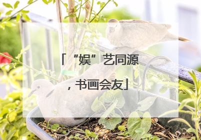 “娱”艺同源，书画会友