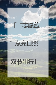 “志愿蓝”点亮日照双节出行
