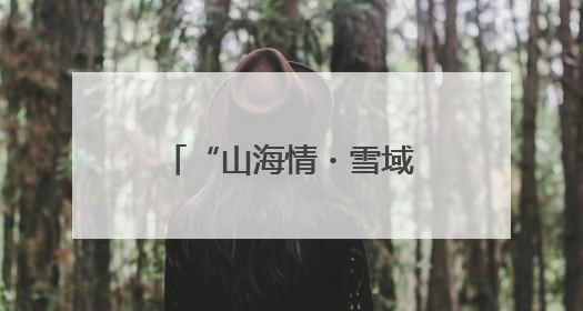 “山海情・雪域援梦”⑧：青稞变金稞，青岛援藏的高原样本