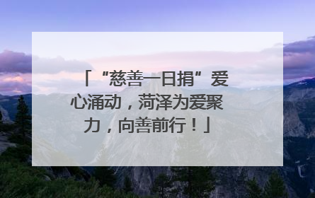 “慈善一日捐”爱心涌动，菏泽为爱聚力，向善前行！