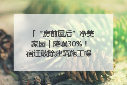 “房前屋后”净美家园｜降噪30%！宿迁破除建筑施工噪声扰民难题