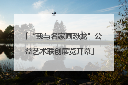 “我与名家画恐龙”公益艺术联创展览开幕