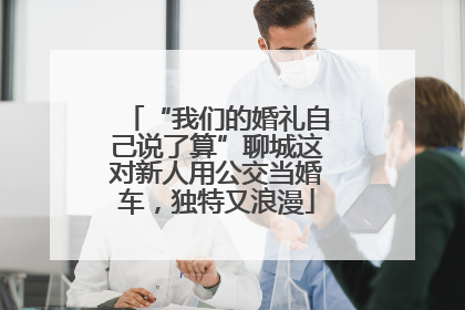 “我们的婚礼自己说了算”聊城这对新人用公交当婚车，独特又浪漫