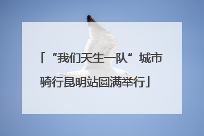 “我们天生一队”城市骑行昆明站圆满举行