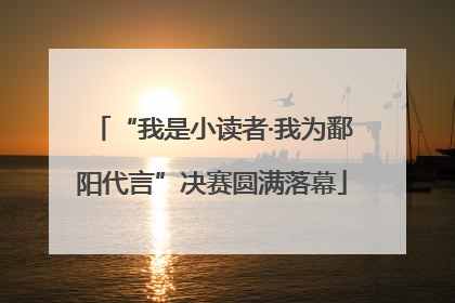 “我是小读者·我为鄱阳代言”决赛圆满落幕