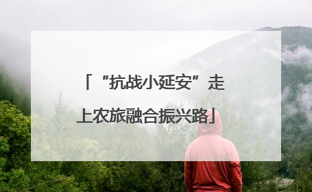 “抗战小延安”走上农旅融合振兴路