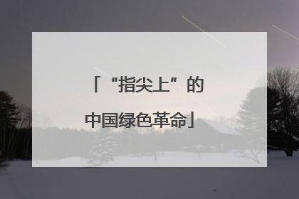 “指尖上”的中国绿色革命