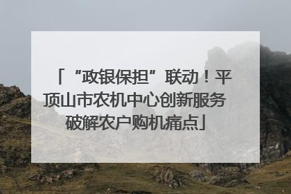 “政银保担”联动！平顶山市农机中心创新服务破解农户购机痛点