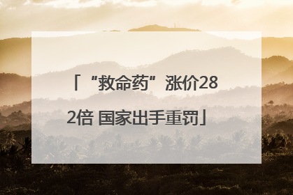 “救命药”涨价282倍 国家出手重罚