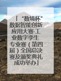 “数境杯”数据智能创新应用大赛·工业数字孪生 专业赛（第四届）全国总决赛及颁奖典礼成功举办
