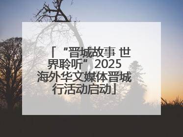 “晋城故事 世界聆听”2025海外华文媒体晋城行活动启动