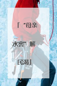 “母亲水窖”解民渴