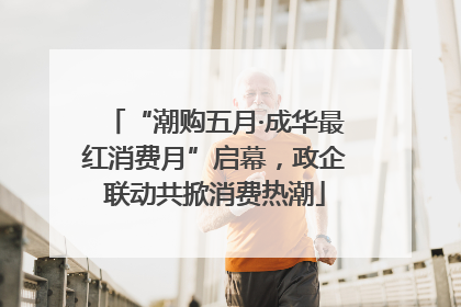 “潮购五月·成华最红消费月”启幕，政企联动共掀消费热潮